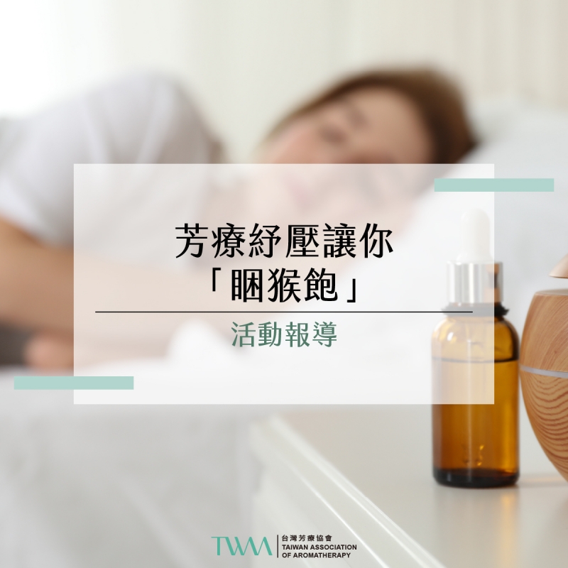 芳療紓壓讓你「睏猴飽」活動報導