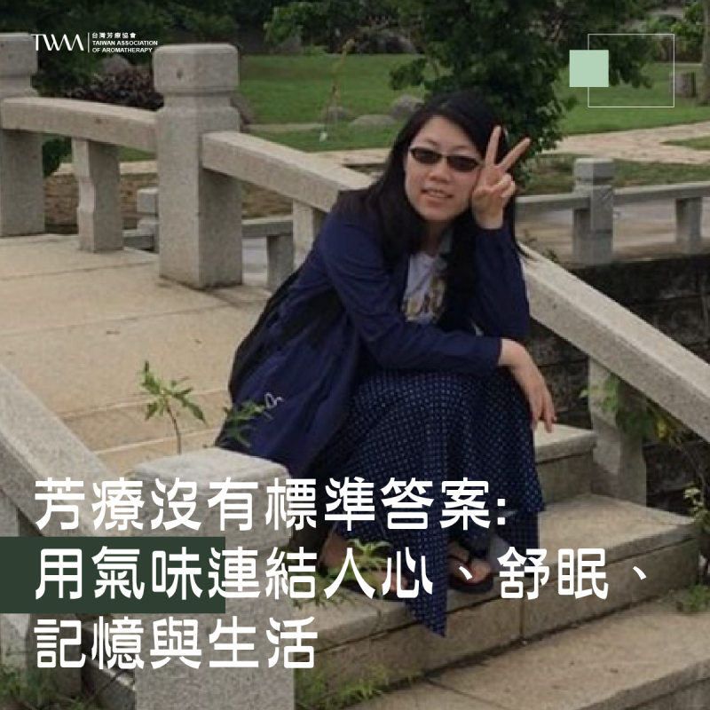 芳療沒有標準答案：用氣味連結人心、舒眠、記憶與生活