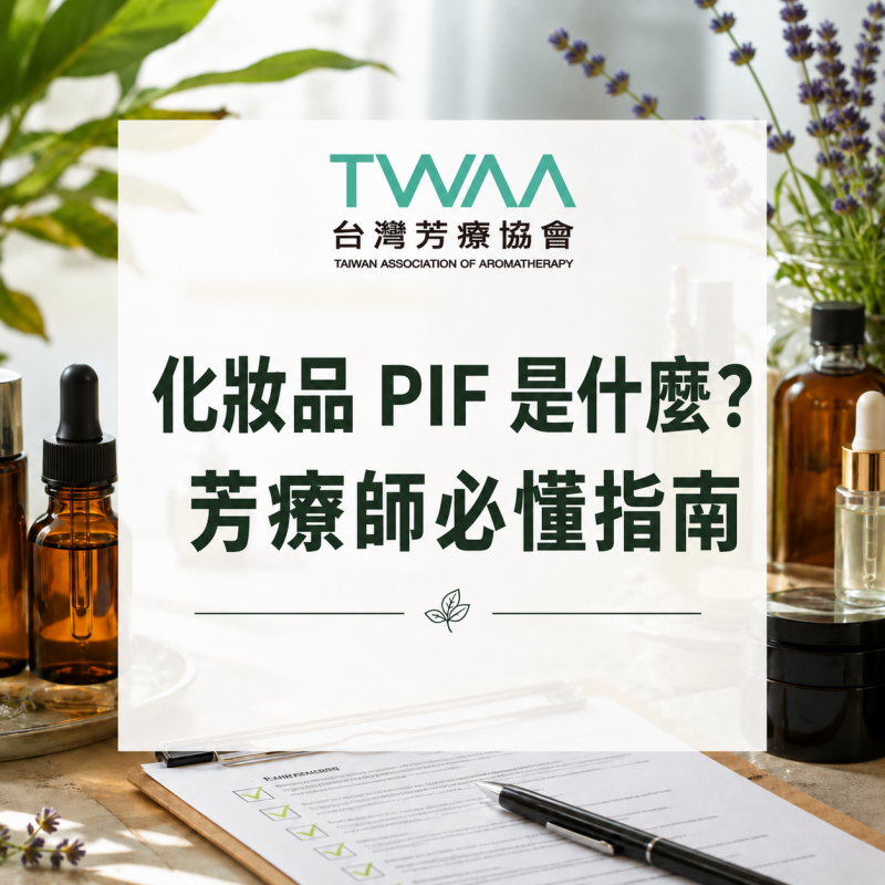 化妝品 PIF 是什麼？芳療師必懂指南
