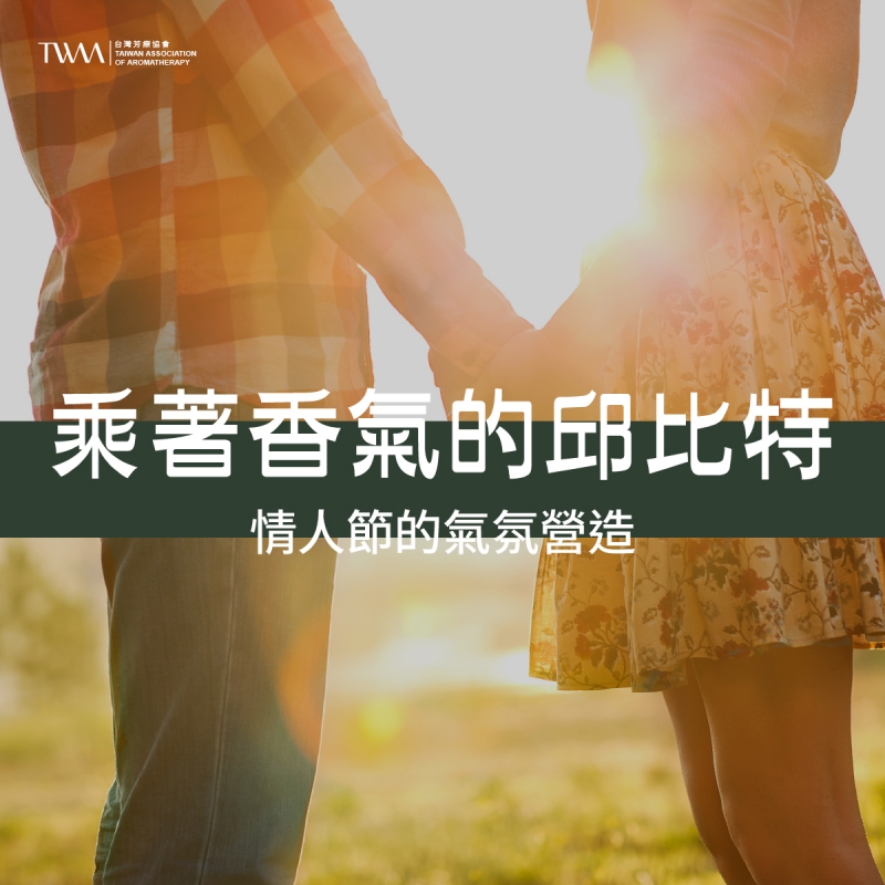 乘著香氣的邱比特，情人節的氣氛營造