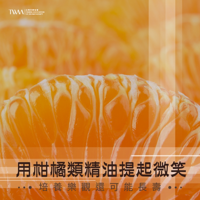​用柑橘類精油提起微笑，培養樂觀還可能長壽