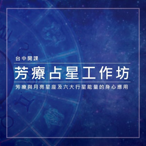 台中開課! 芳療占星工作坊—芳療與月亮星座及六大行星能量的身心應用