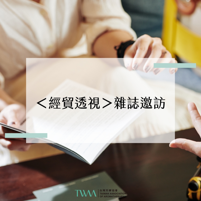 ＜經貿透視＞雜誌邀訪