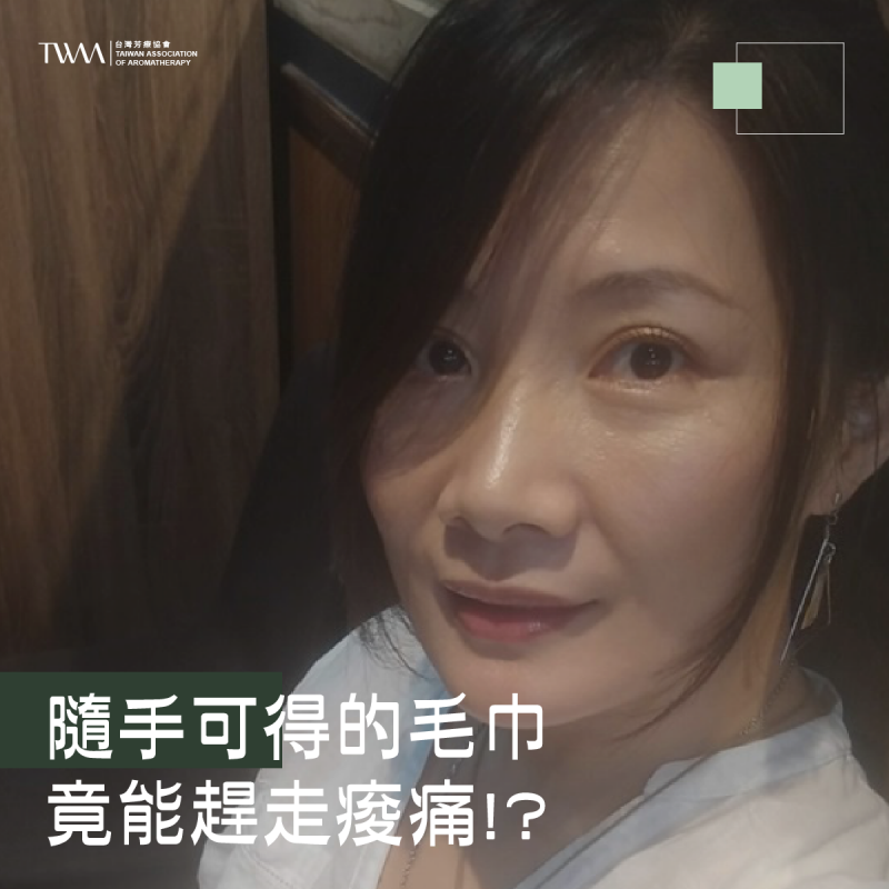 隨手可得的毛巾竟能趕走痠痛!?麻醉護理師教你練習傾聽身體聲音、並用精油治癒你的心 !~ 聽聽芳香