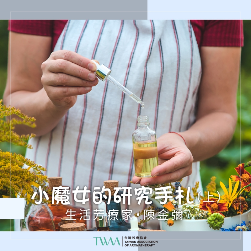 小魔女的研究手札　生活芳療家・陳金彌 （上） 　