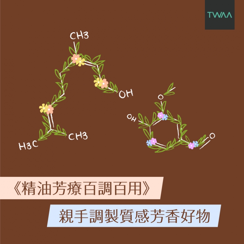 《精油芳療百調百用》 親手調製質感芳香好物