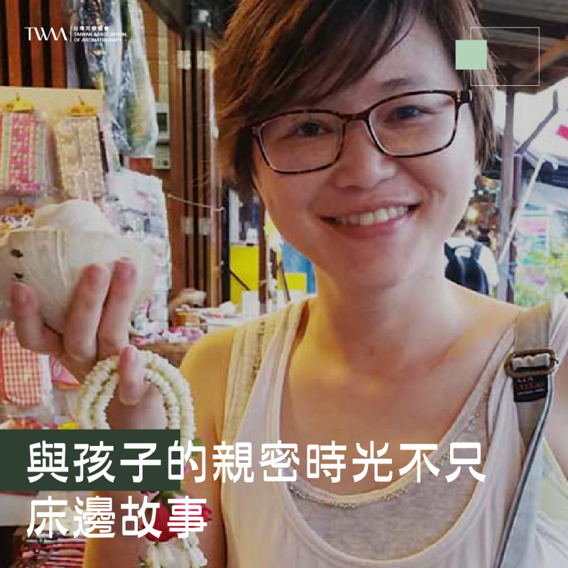 與孩子的親密時光不只床邊故事，用精油來場親子按摩，就是最天然最有愛的互動!~ 聽聽芳香