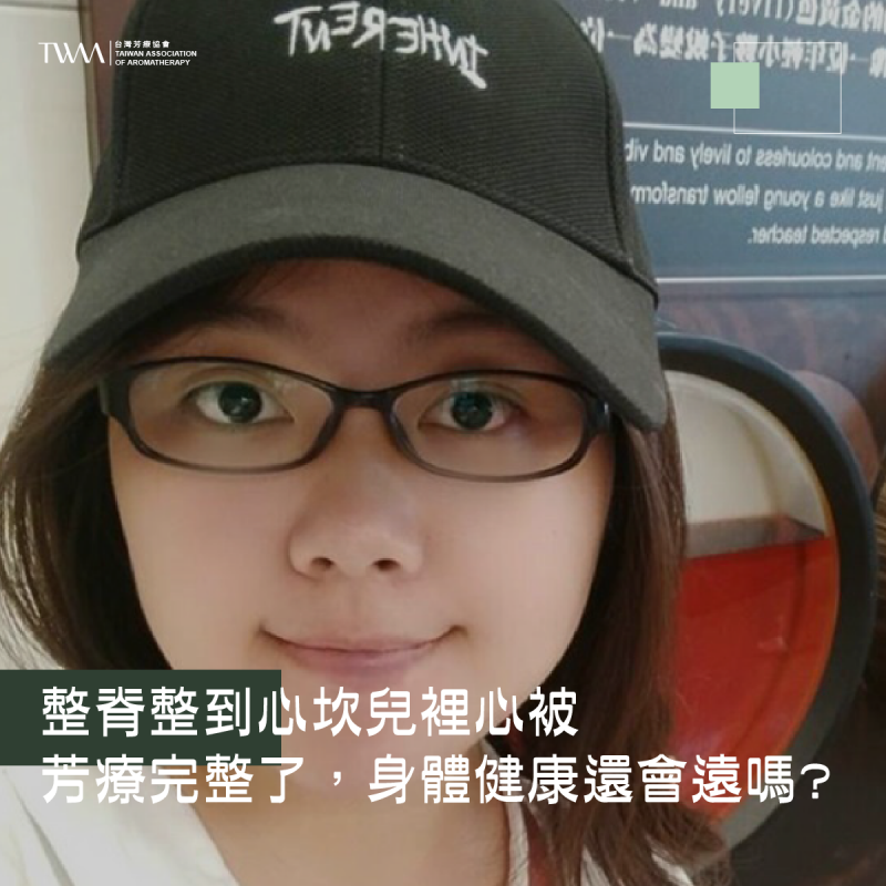 整脊整到心坎兒裡~心被芳療完整了，身體健康還會遠嗎?~聽聽芳香