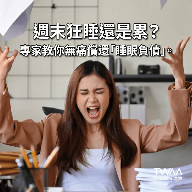 《2026/04/06 媒體報導》連假休息了還是累？精神科醫師揭密：你需要的是輕鬆的高頻率「微修復」，擺脫職場倦怠與腦霧