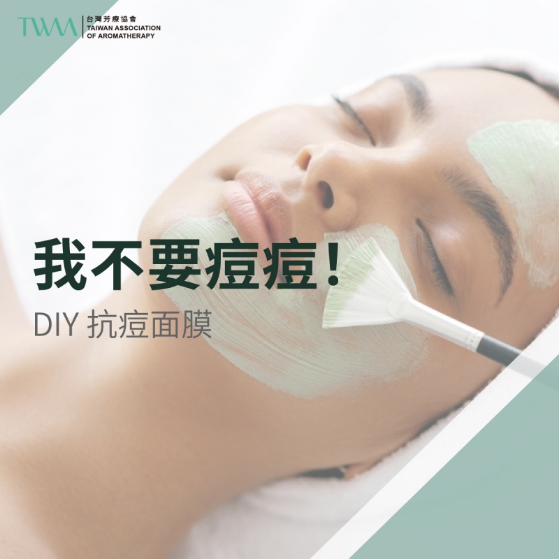 芳療DIY系列 我不要痘痘！DIY 抗痘面膜