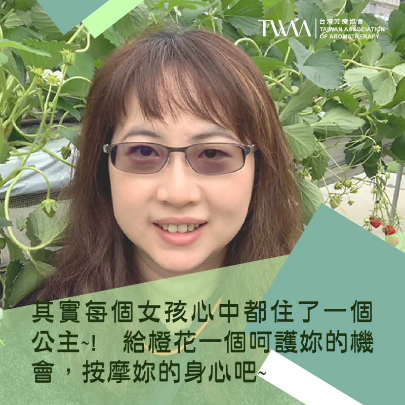 其實每個女孩心中都住了一個公主~! 給橙花一個呵護妳的機會，按摩妳的身心吧~~香氣故事