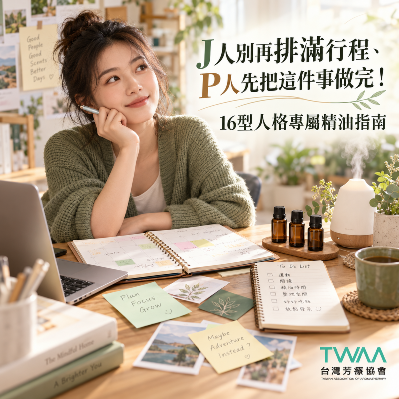 J人別再排滿行程、P人先把這件事做完！16型人格專屬精油指南