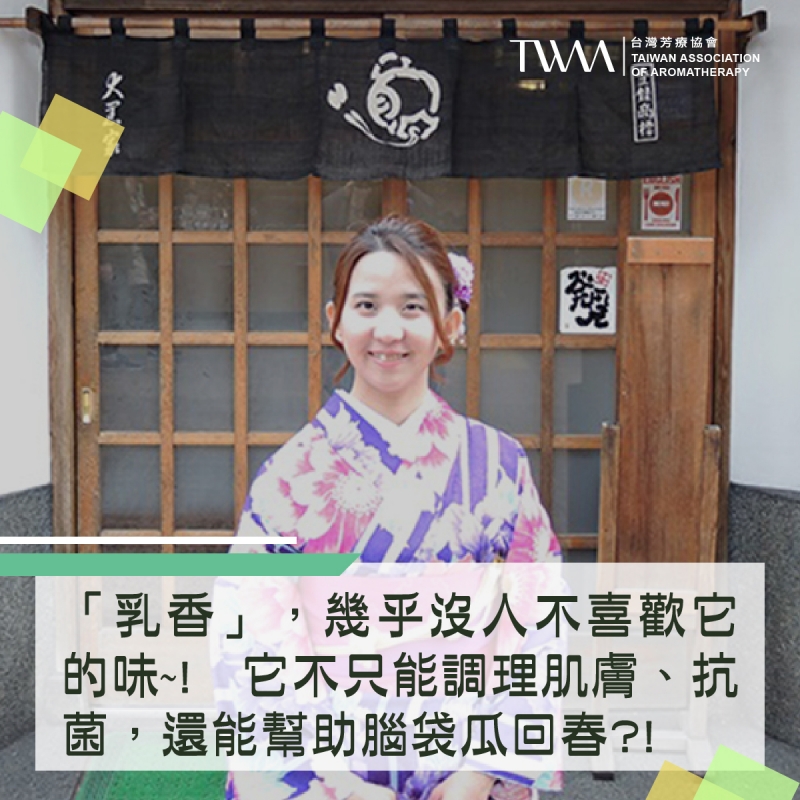 「乳香」，幾乎沒人不喜歡它的味~! 它不只能調理肌膚、抗菌，還能幫助腦袋瓜回春?! ~~芳療物語