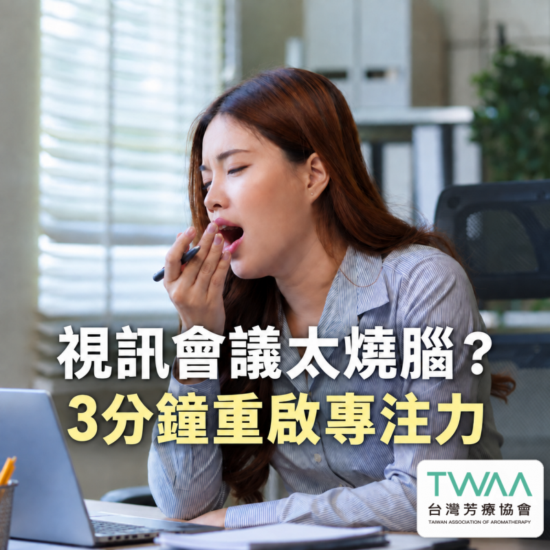 《2026/07/28 媒體報導》視訊會議一場接一場，腦袋像塞滿棉花？芳療專家傳授「3 分鐘微修復儀式」，用純淨植萃溫柔重啟斷線專注力