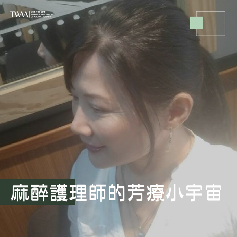 聽聽芳香~麻醉護理師的芳療小宇宙