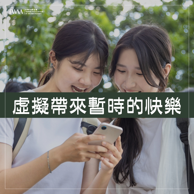 芳療奇想－虛擬帶來暫時的快樂