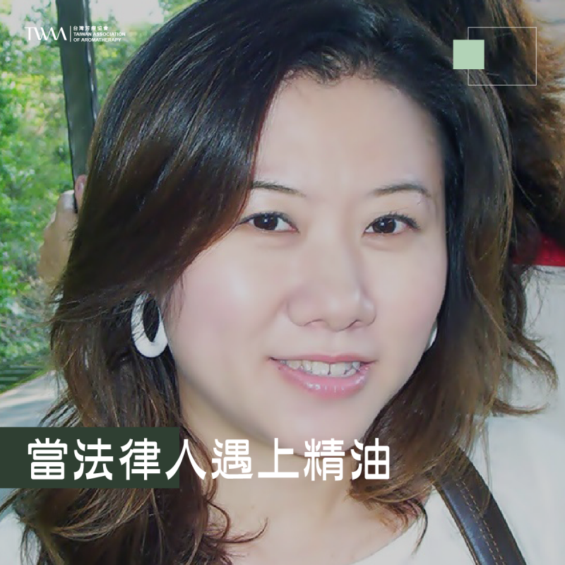 聽聽芳香~當法律人遇上精油