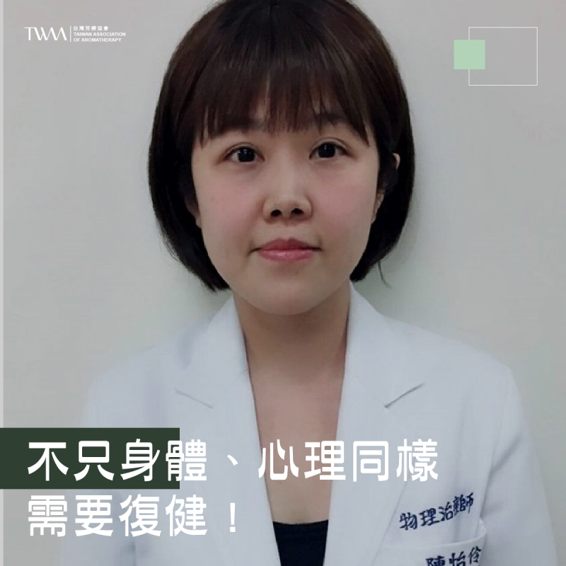 不只身體、心理同樣需要復健 !物理治療師怡伶分享如何用精油放鬆緊繃身體以及打開封閉的心房~ 聽聽芳香