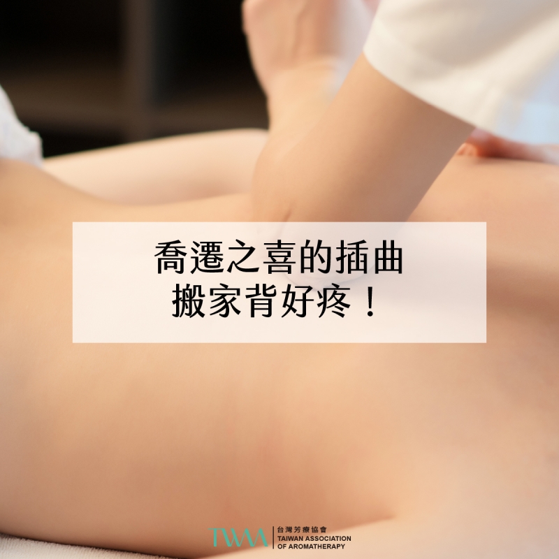 芳療會客室－喬遷之喜的插曲，搬家背好疼！