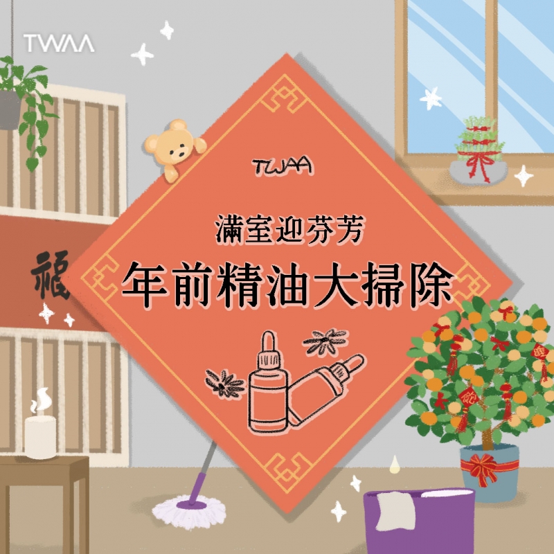 年前精油大掃除，滿室迎芬芳