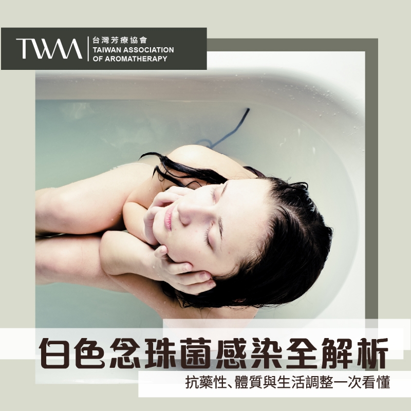 白色念珠菌感染全解析：抗藥性、體質與生活調整一次看懂