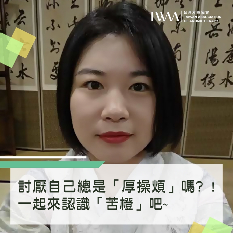 討厭自己總是「厚操煩」嗎﹖! 一起來認識「苦橙」吧~它除了可以幫助消化、紓解焦慮、還可以趕走疲勞? ! ~~芳療物語