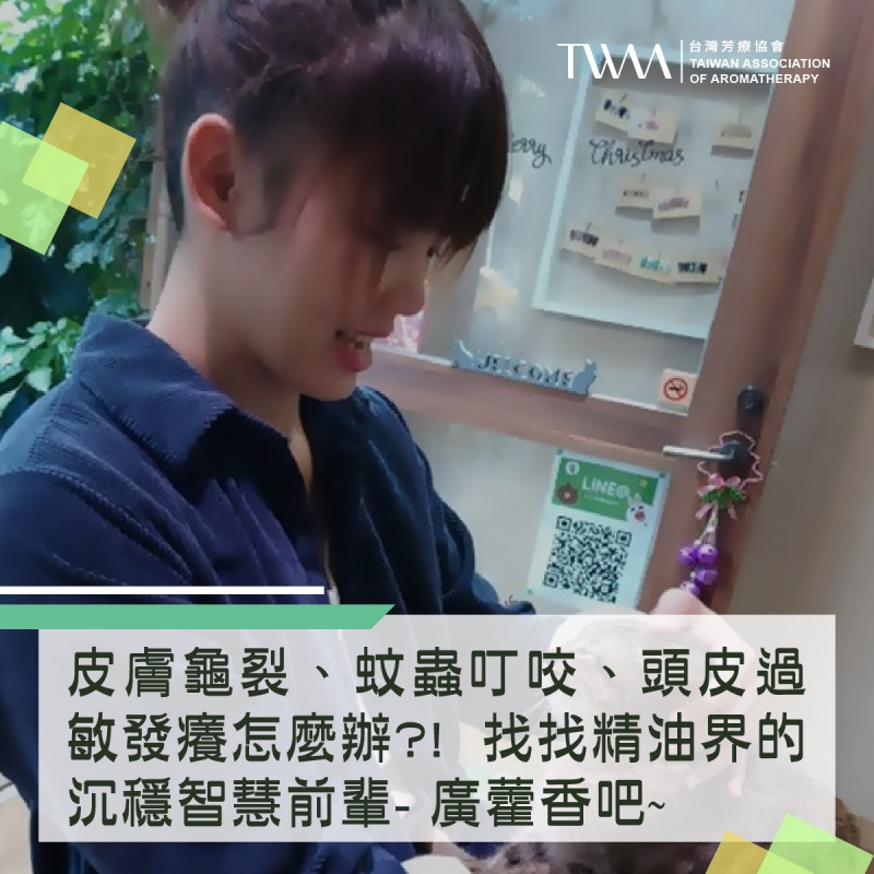 皮膚龜裂、蚊蟲叮咬、頭皮過敏發癢怎麼辦?! 找找精油界的沉穩智慧前輩- 廣藿香吧~~它還能提醒你回到現實，盡情展現創意 ! ?