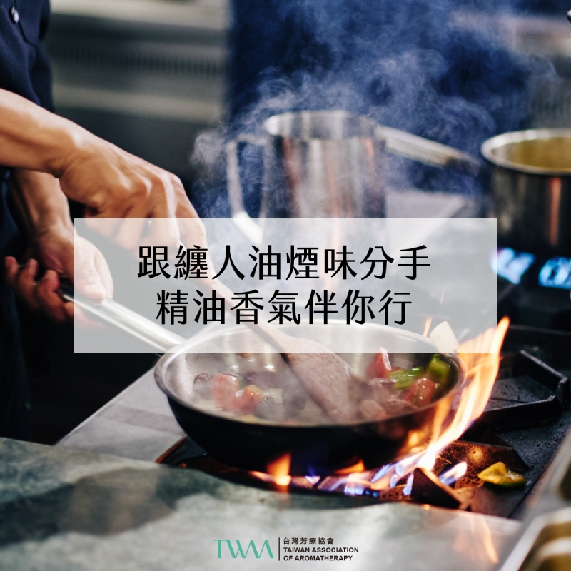 芳療會客室 – 跟纏人油煙味分手，精油香氣伴你行