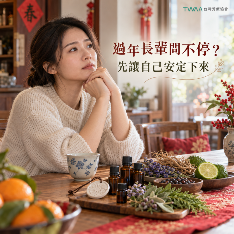 芳療會客室 - 長輩問話壓力大，精油陪你過好年