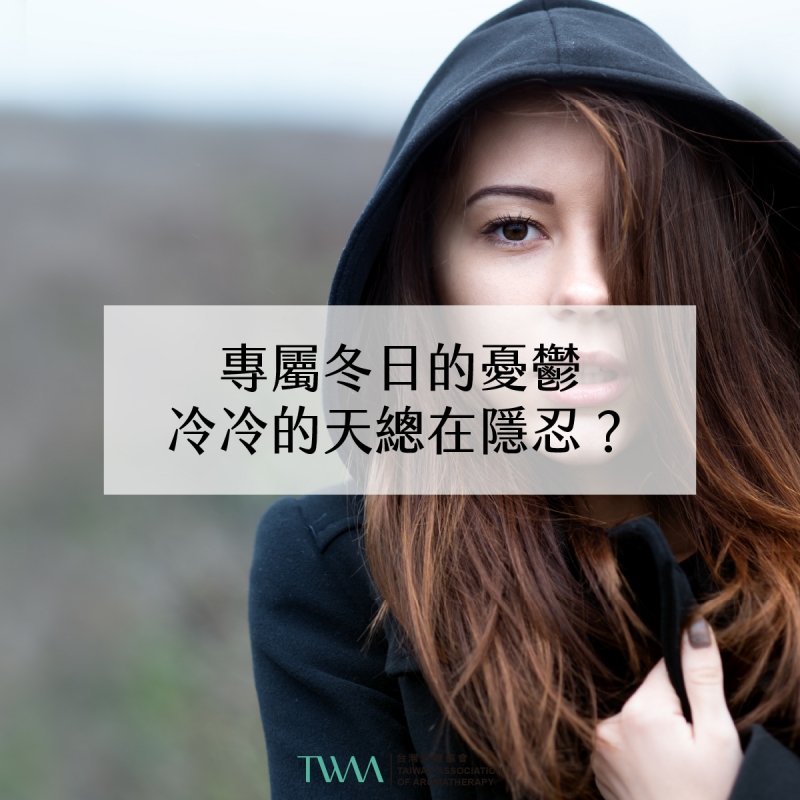 芳療會客室－專屬冬日的憂鬱，冷冷的天總在隱忍？