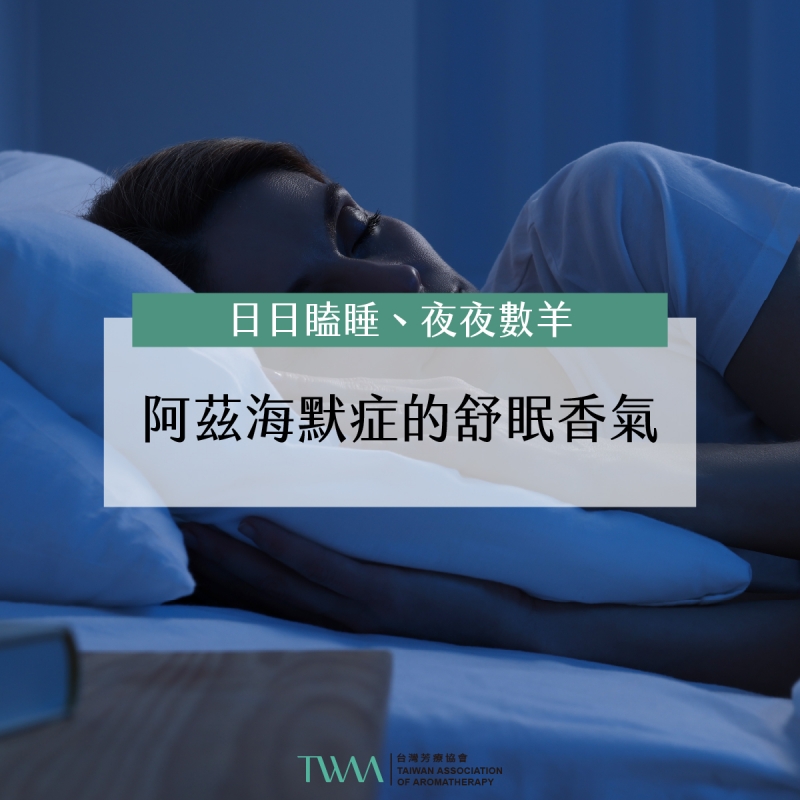 芳療會客室－日日瞌睡、夜夜數羊，阿茲海默症的舒眠香氣