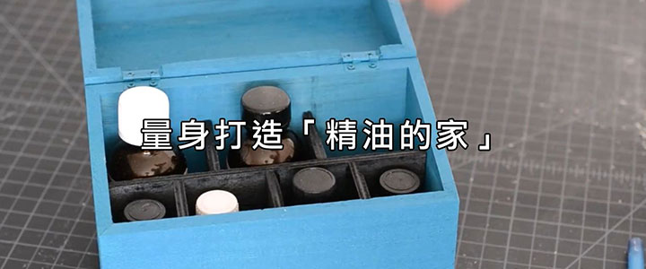 量身打造精油的家