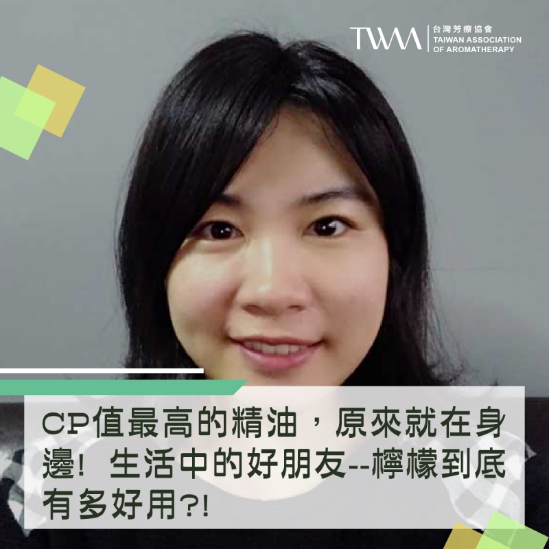 CP值最高的精油，原來就在身邊! 生活中的好朋友--檸檬到底有多好用?!~芳療物語