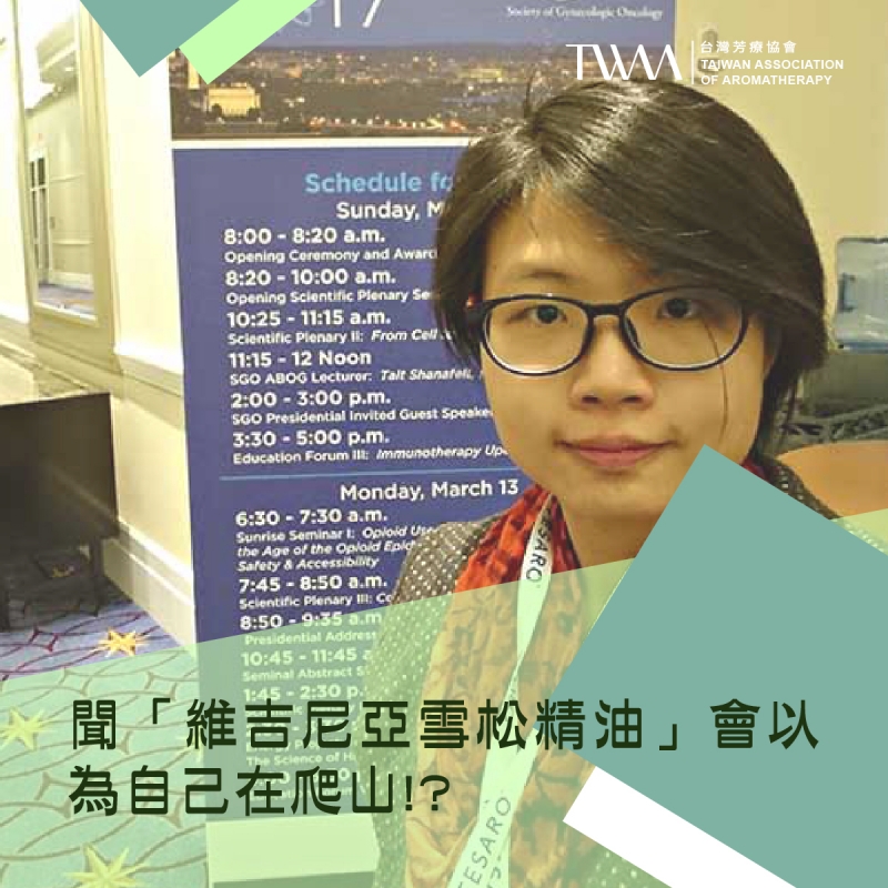 聞「維吉尼亞雪松精油」會以為自己在爬山!? 如何靠它找出身體向上力量、面對困境不再退縮呢?! ~~香氣故事