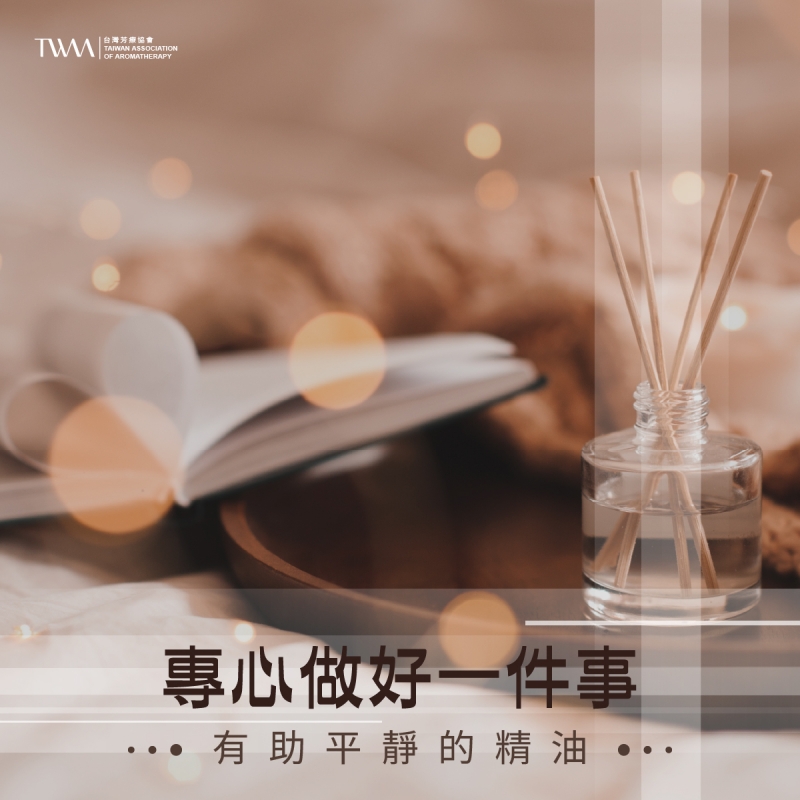專心做好一件事，有助平靜的精油