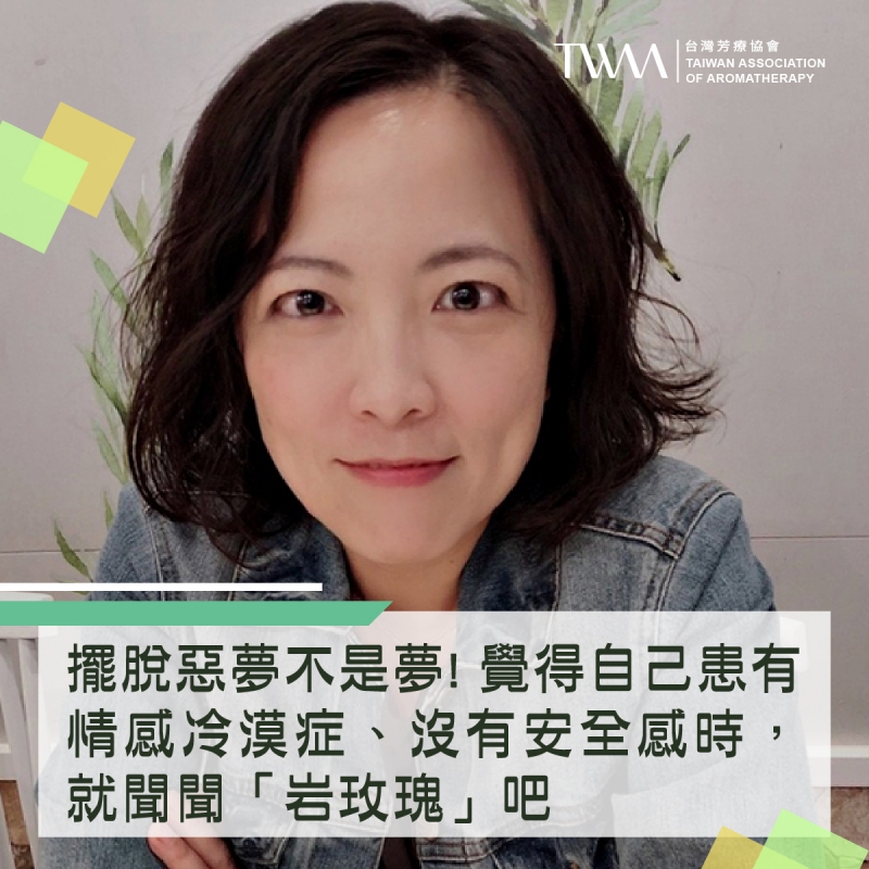 擺脫惡夢不是夢! 覺得自己患有情感冷漠症、沒有安全感時，就聞聞「岩玫瑰」吧~~芳療物語
