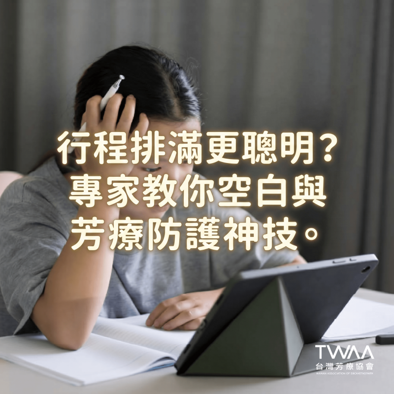 《2026/04/07 媒體報導》父母將孩子行程排滿滿？心理與芳療專家齊籲：給予「空白時間」與「安全陪伴」，更是兒童發展關鍵