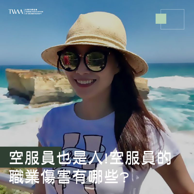 空服員也是人!空服員的職業傷害有哪些?空姐談如何用芳療照顧同溫層?! ~~聽聽芳香