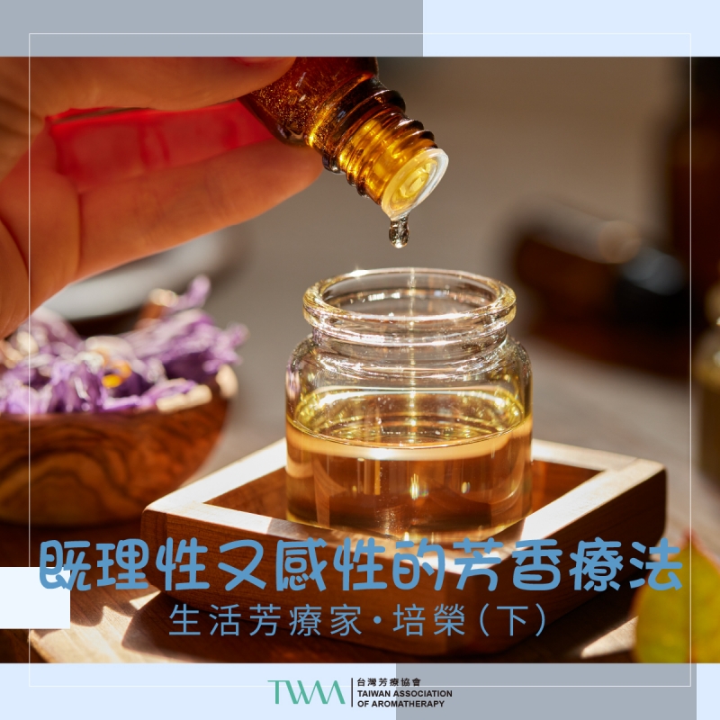 既理性又感性的芳香療法　生活芳療家・培榮（下）