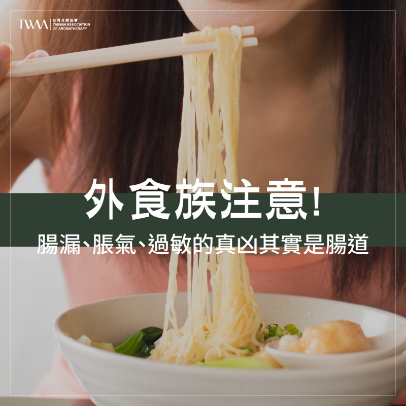 外食族注意！腸漏、脹氣、過敏的真凶其實是腸道
