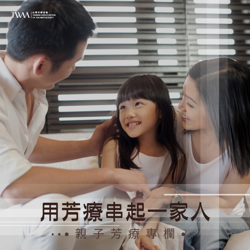 親子芳療專欄─用芳療串起一家人