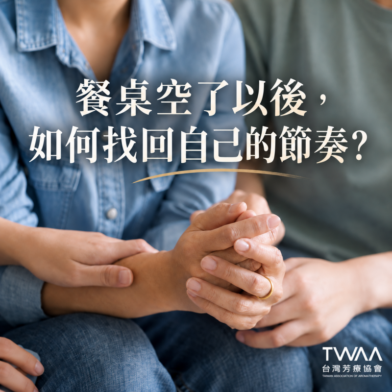 《2026/06/24 媒體報導》當熱鬧的餐桌只剩下空位：用溫柔花香為自己尋回「空巢期」的安定節奏