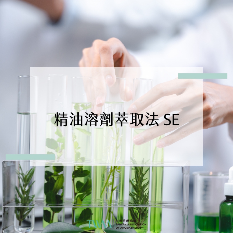 精油溶劑萃取法 SE