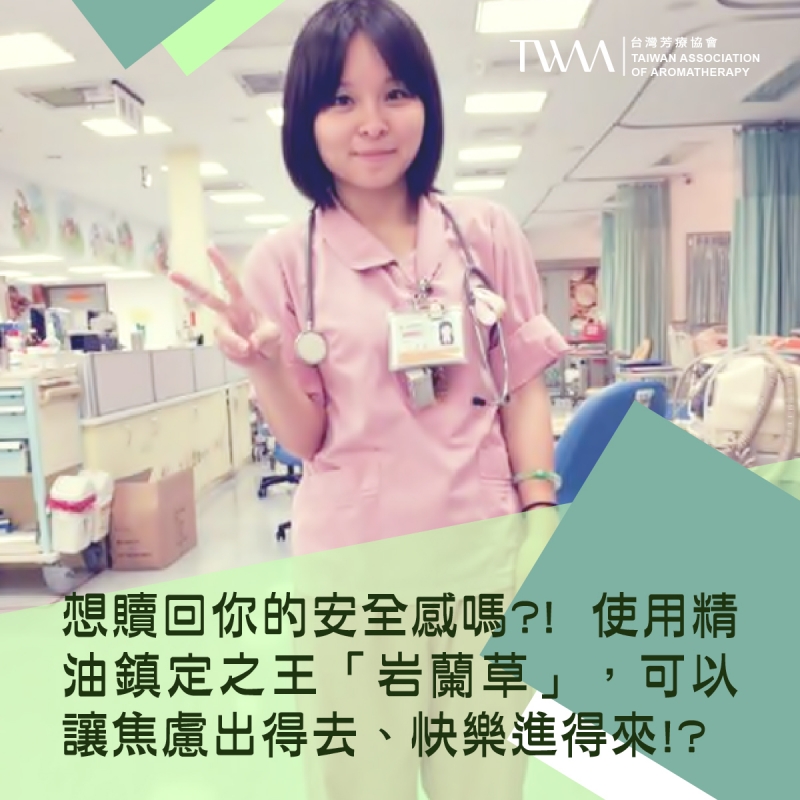 想贖回你的安全感嗎?! 使用精油鎮定之王「岩蘭草」，可以讓焦慮出得去、快樂進得來!?~~香氣故事