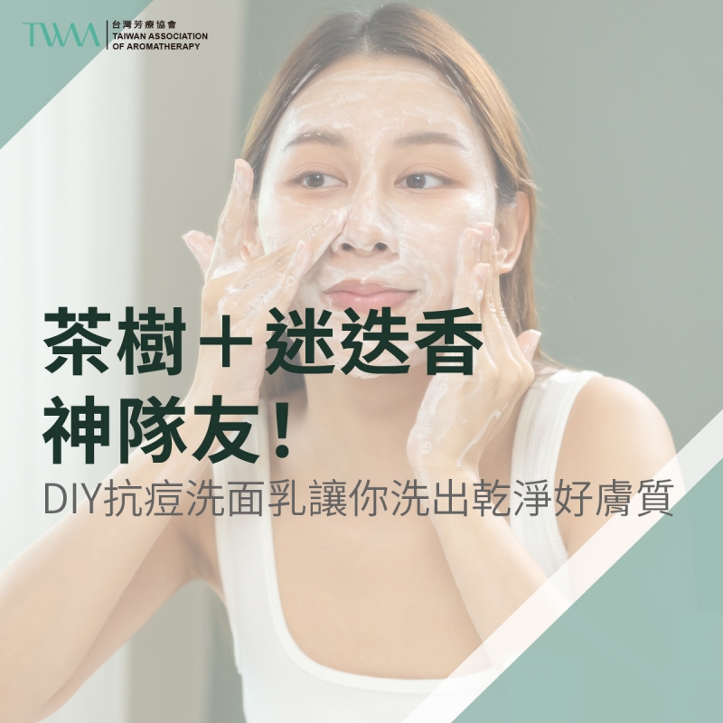 茶樹＋迷迭香神隊友！DIY抗痘洗面乳讓你洗出乾淨好膚質