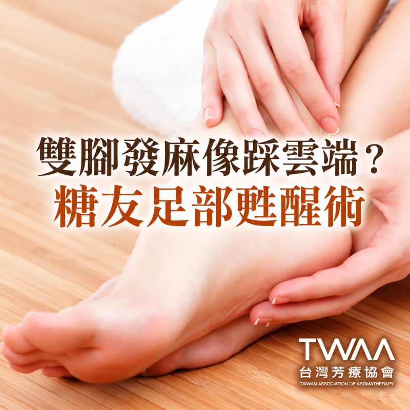 《2026/07/07 媒體報導》雙腳發麻像踩在雲端上？糖友專屬的「足部甦醒」芳療指南，用純淨植萃溫柔找回踏實步伐