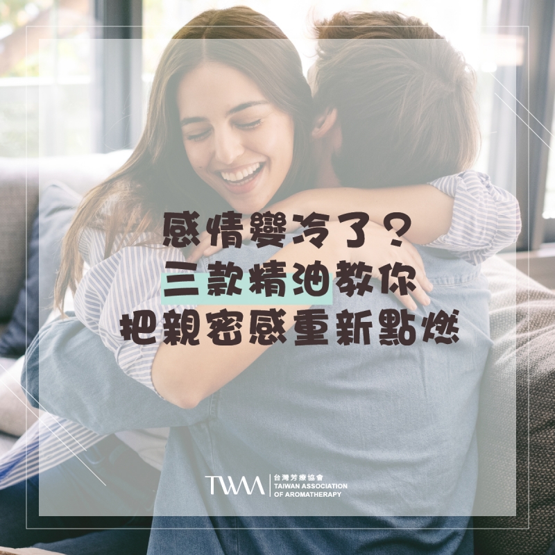 感情變冷了？三款精油教你把親密感重新點燃