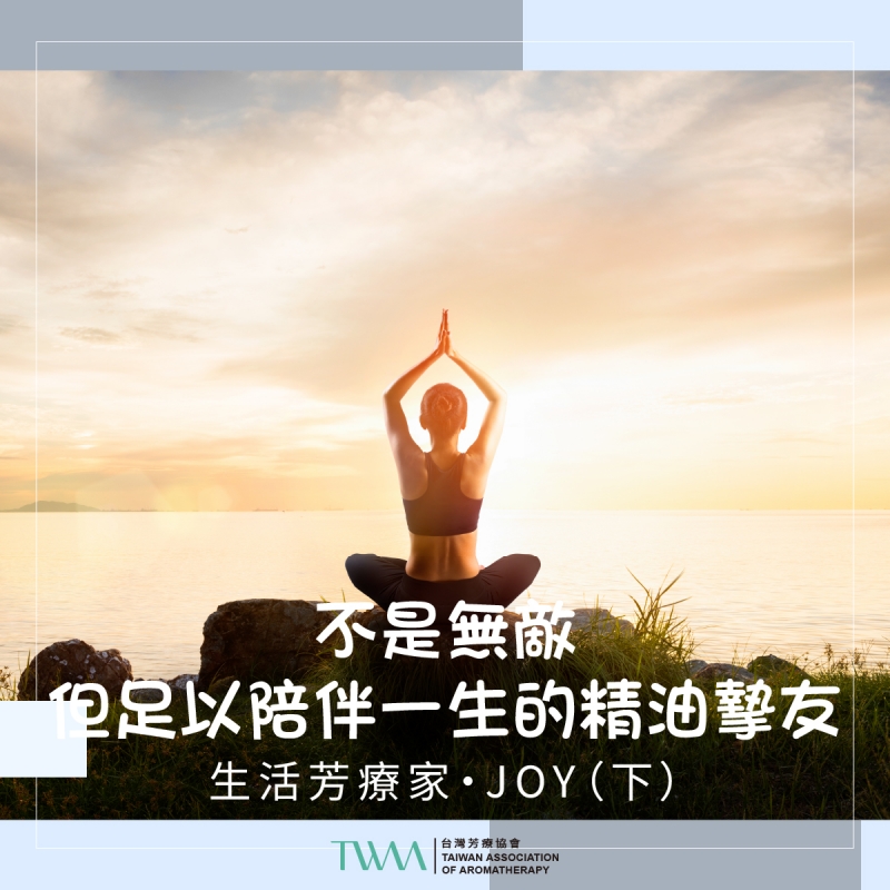 不是無敵，但足以陪伴一生的精油摯友 　生活芳療家・JOY（下）
