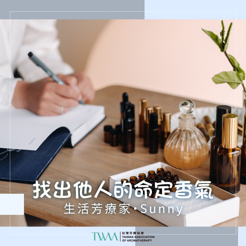 找出他人的命定香氣 　生活芳療家・Sunny