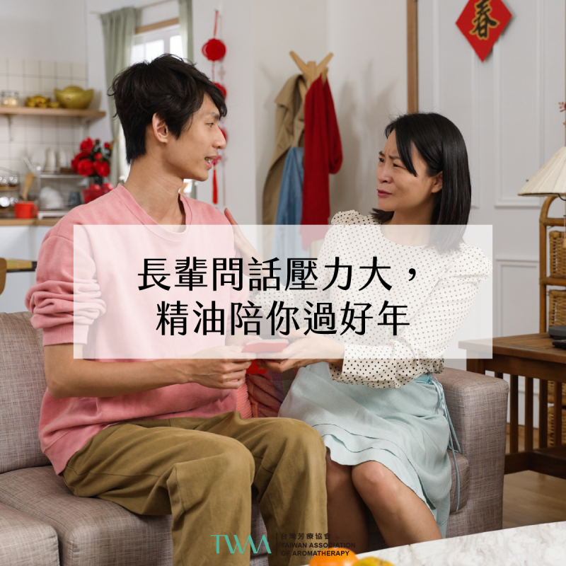 芳療會客室 - 長輩問話壓力大，精油陪你過好年